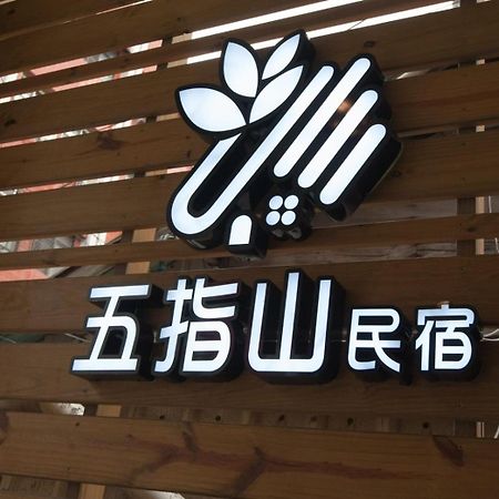 五指山東大門夜市民宿-有旅遊補助-有洗烘衣機-可停重機-可包棟 Città di Hualien Esterno foto