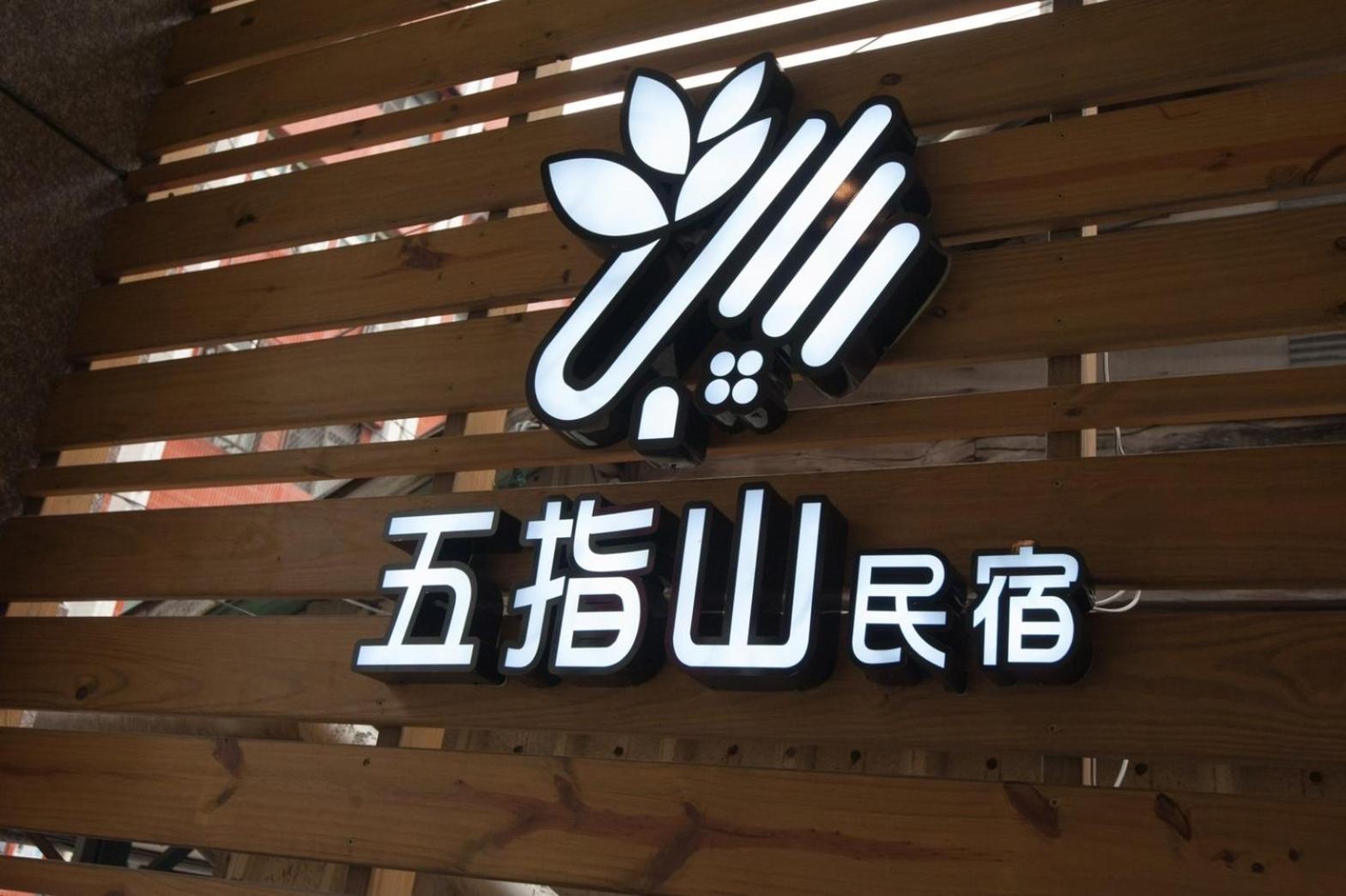 五指山東大門夜市民宿-有旅遊補助-有洗烘衣機-可停重機-可包棟 Città di Hualien Esterno foto